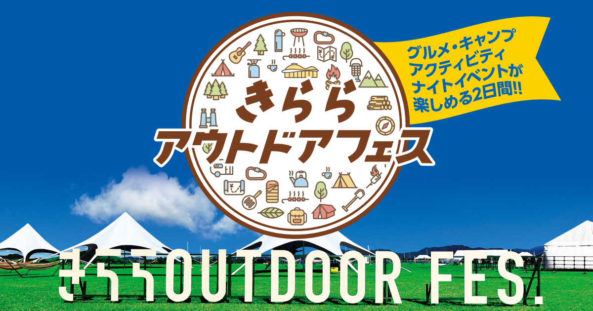 2025きら�らアウトドアフェス