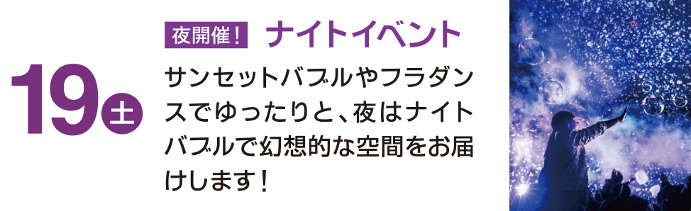 19(土)夜開催！ナイトイベント サンセットバブルやフラダンスでゆったりと、夜はナイトバブルで幻想的な空間をお届けします！